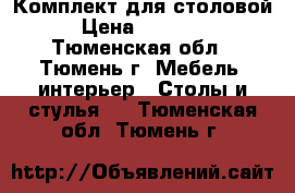 Комплект для столовой › Цена ­ 48 000 - Тюменская обл., Тюмень г. Мебель, интерьер » Столы и стулья   . Тюменская обл.,Тюмень г.